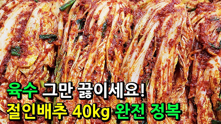 [인기 급상승 동영상] 🧡언제까지 힘들게 김장 육수 끓이나요?! 육수가 안 들어가 시원하고 깔끔한 맛이 나는 절인배추 40kg 양념 만들기