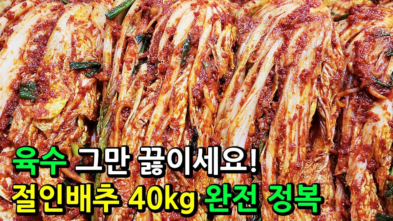 [❤️180만❤️]🧡언제까지 힘들게 김장 육수 끓이나요?! 육수가 안 들어가 시원하고 깔끔한 맛이 나는 절인배추 40kg 양념 만들기