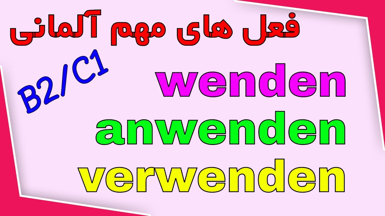 wenden anwenden verwenden فعل های مهم آلمانی YouTube