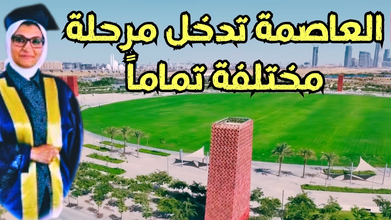 بعد الدكتوراه… أصعب اختبار ينتظر العاصمة الجديدة