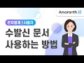 [Amaranth10] 수발신 문서 사용하는 방법
