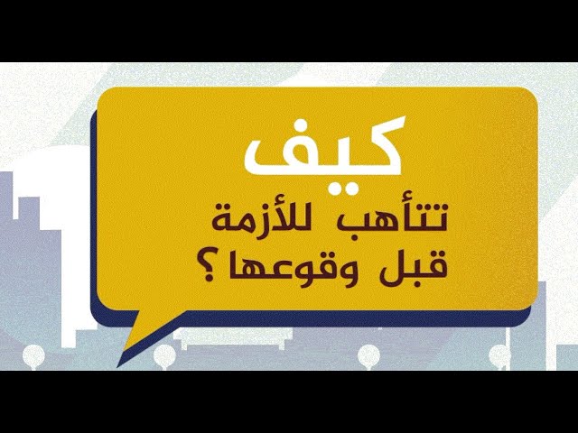 إدارة الأزمات -  كيف تتأهب للأزمة قبل وقوعها؟