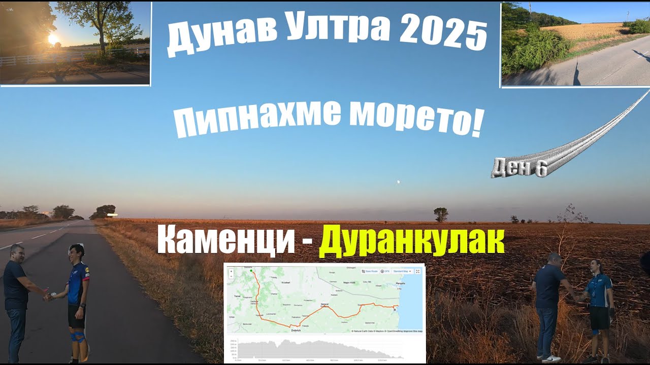 Дунав Ултра 2025 Финал- Ден 6