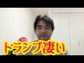 トランプ大統領が世界を作り変える！その力が凄い！