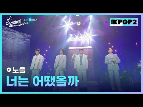 노을, 너는 어땠을까 │ 월간 더 스테이지 [230527]