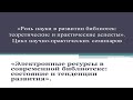 Электронные ресурсы в современной библиотеке: состояние и тенденции развития