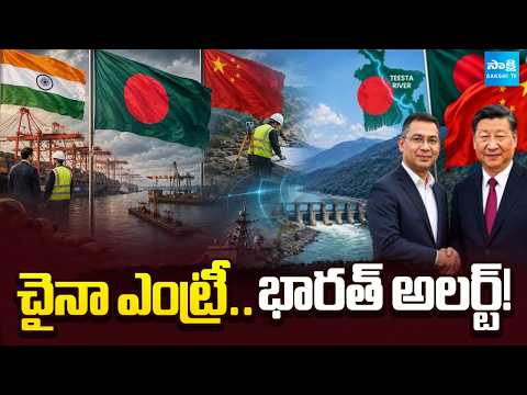 చైనా ఎంట్రీ.. భారత్ అలర్ట్! | China Role in Teesta River Project Raises India Security Concerns - SAKSHITV