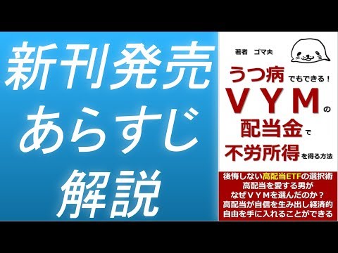 【電子書籍第3弾発売】うつ病でもできる！ＶＹＭの配当金で不労所得を得る方法