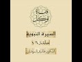 السيرة النبوية للشيخ طارق السويدان ء الحلقة 16 