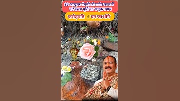 26 अक्टूबर पंचमी को प्रदोष काल में करे इच्छा पूर्ति का अचूक उपाय #pradeepmishrajidhankeupay #upay