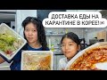 КАК МЫ ПИТАЕМСЯ НА КАРАНТИНЕ В КОРЕЕ? ЧТО МНЕ НЕ НРАВИТСЯ В КОРЕЕ? Виктория Ким