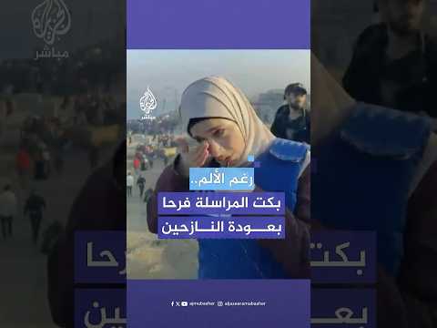 مراسلة الجزيرة مباشر علا أبو معمر مع بدء عودة النازحين إلى شمال غزة حق لنا أن نبكي من الفرحة
