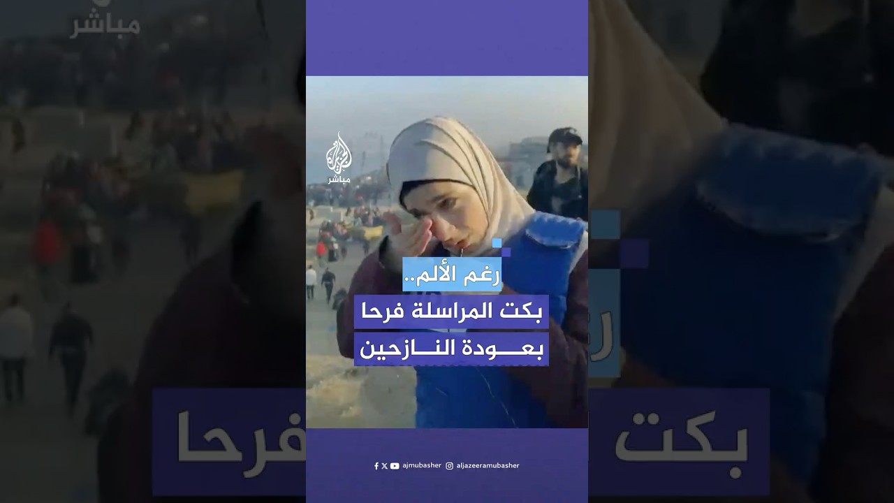 مراسلة الجزيرة مباشر علا أبو معمر مع بدء عودة النازحين إلى شمال غزة: حق لنا أن نبكي من الفرحة