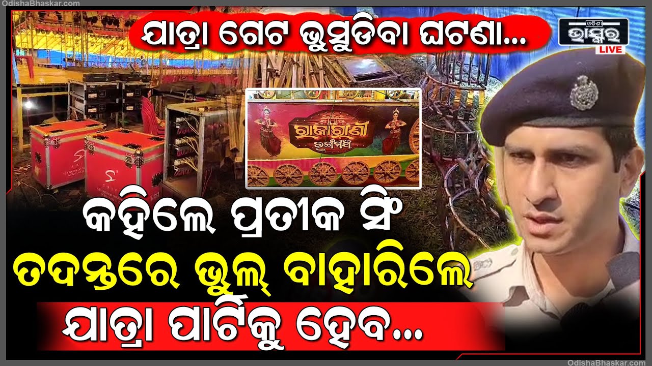 ଯାତ୍ରା ଗେଟ୍ ଭୁଶୁଡିଥଇବା ଖବର ପାଇ ପହଂଚିଥିଲେ ପ୍ରତୀକ ସିଂ, ଆଉ ଥରେ ଦେଲେ ମାନବିକତାର ପରିଚୟ
