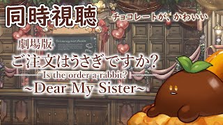 ご注文はうさぎですか?? 〜Dear My Sister〜 同時視聴