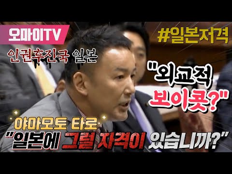 [야마모토 타로 회견 2] “외교적 보이콧? 인권후진국 우리 일본에 그럴 자격이 있습니까?”