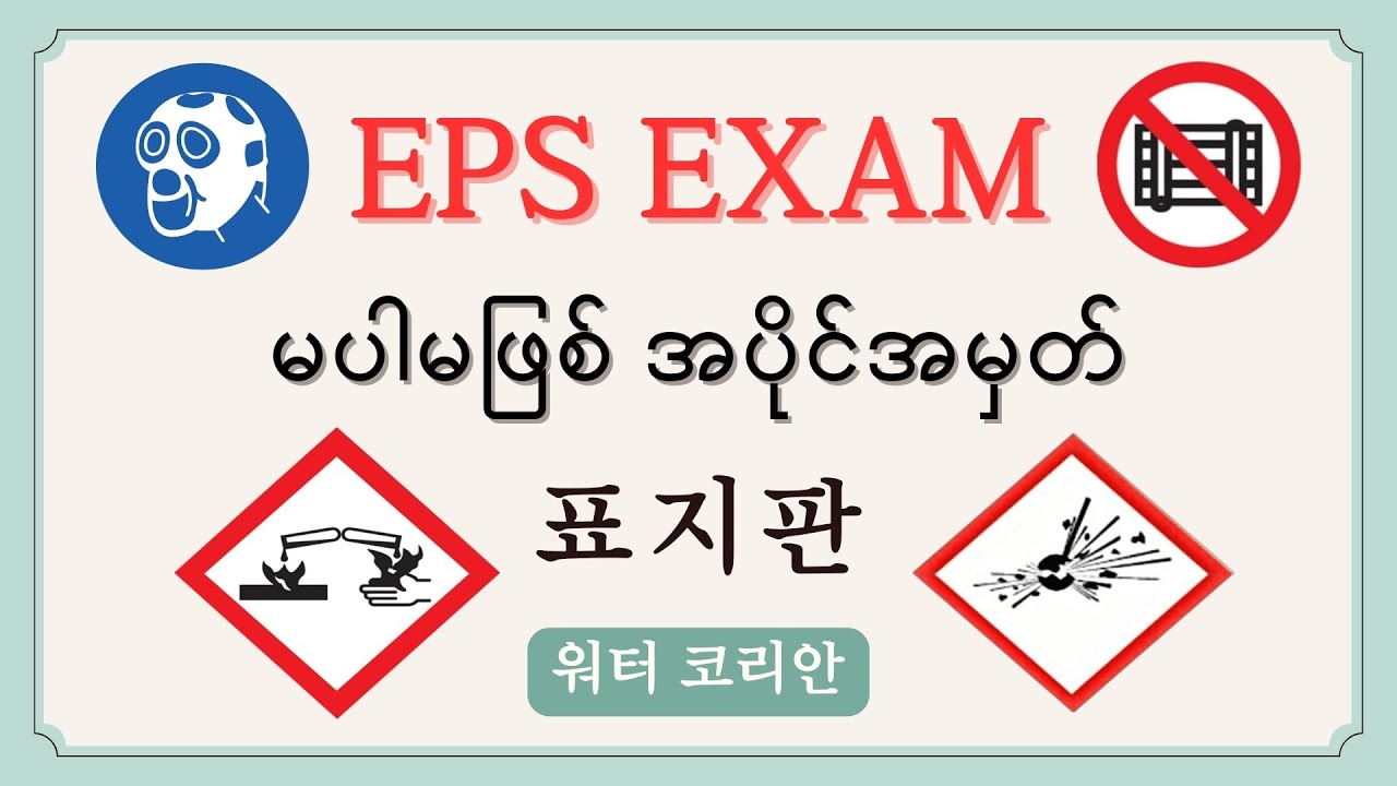 EPS EXAM တွေရဲ့ မပါမဖြစ် အပိုင်အမှတ် 표지판 တွေကို အလွယ်မှတ်ကြရအောင်🤔
