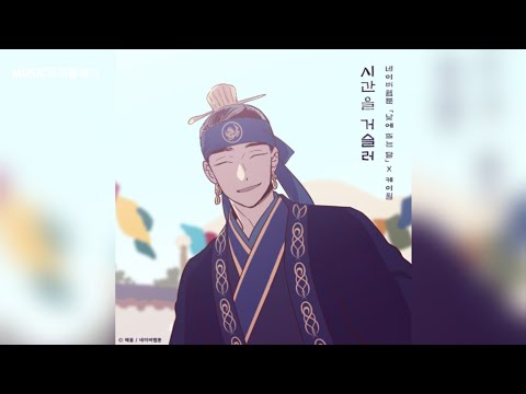 케이윌 - 시간을 거슬러 (낮에 뜨는 달 X 케이윌)