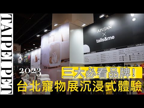 2023台北寵物節 & 台北貓展沉浸式體驗-三大必看品牌 #petkit #mercifur #sputniktw #台北寵物展