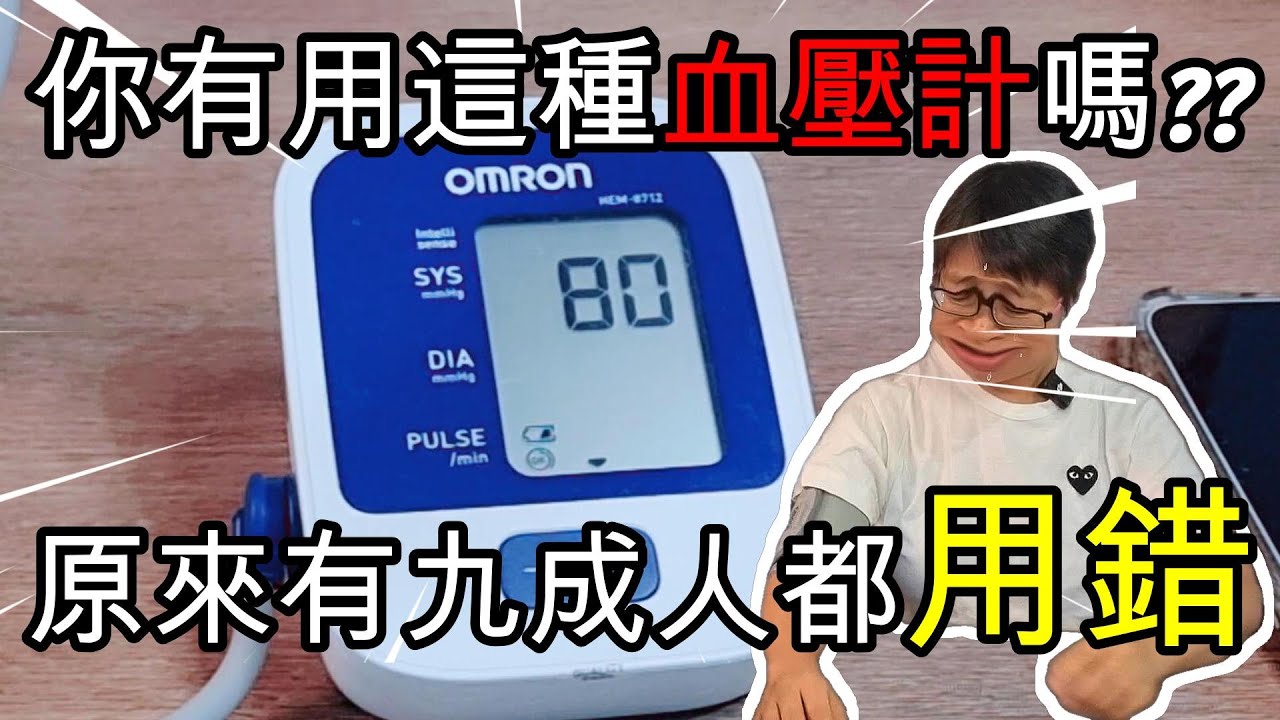 【1191】你有用這種血壓計嗎??原來有九成人都用錯?