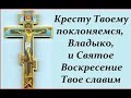 Песнопение Кресту Твоему поклоняемся Владыко Гончарова