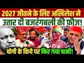 2027 जीतने के लिए अखिलेश ने उतरी बजरंगबली की टीम | Akhilesh Yadav | Sapa | Dimple Yadav | PDA