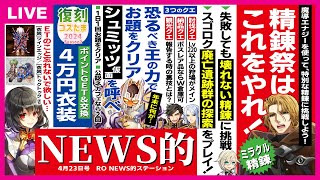 初心者＆復帰者向け精錬祭ガイド｜廃亡遺跡群の探索 Level.4に行こう｜ラグ缶チャレンジ｜著名人とRO「ホロライブ・角巻わため」｜RO NEWS的ステーション 4月23日【2024】
