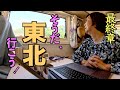 東北ひとり旅:新潟で見た仲間の絆でRVパークを作る:旅の最後は長野山里で車中泊と里山の朝食