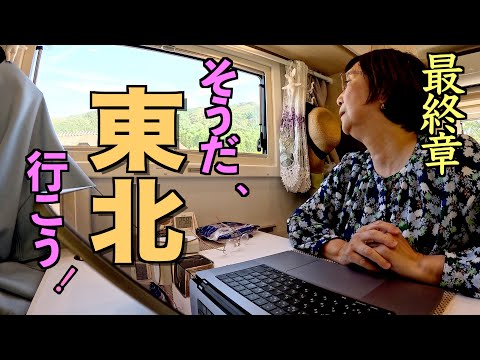 東北ひとり旅:新潟で見た仲間の絆でRVパークを作る:旅の最後は長野山里で車中泊と里山の朝食