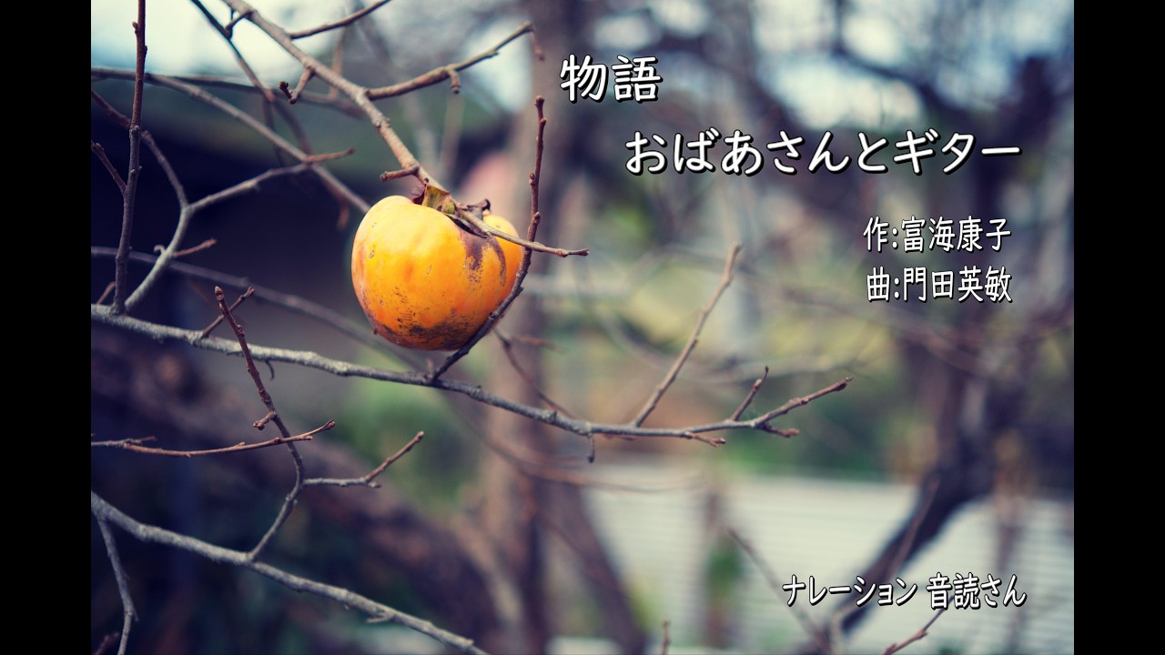 物語「おばあさんとギター」(語り:音読さん/AI)
