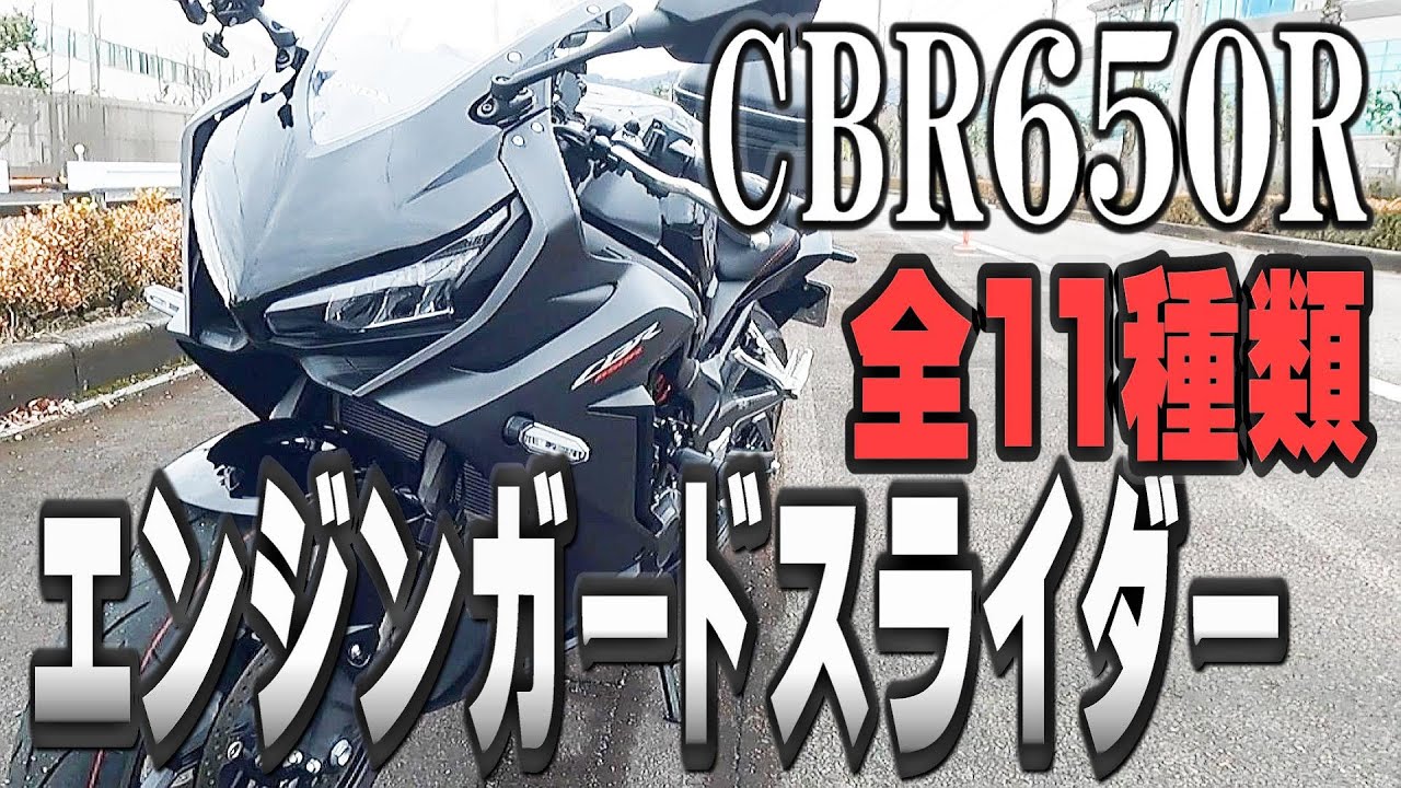 【CBR650Rカスタム】これで立ちごけしても大丈夫。スライダーどれをつけようか考察しました！