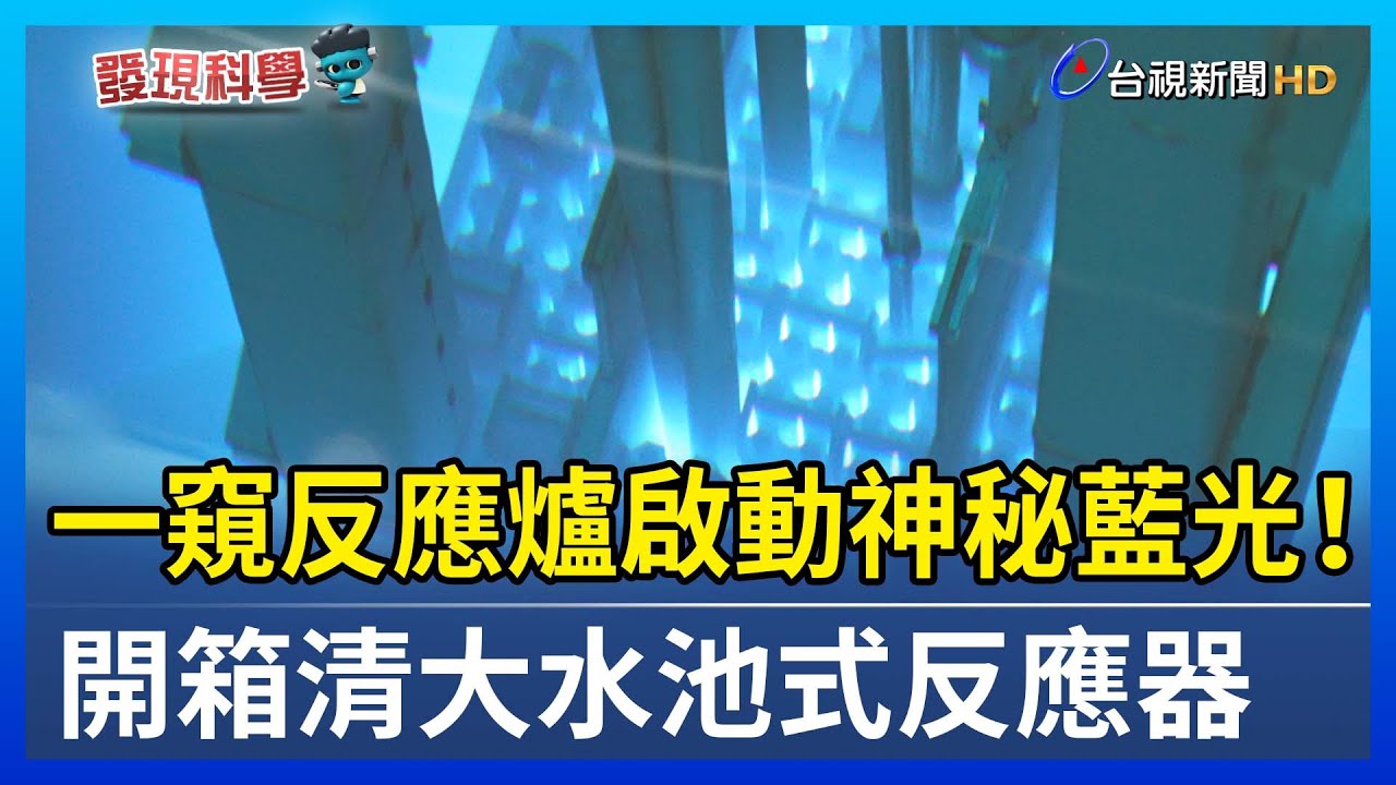 一窺反應爐啟動神秘藍光！ 開箱清大水池式反應器【發現科學】