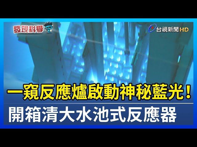 一窺反應爐啟動神秘藍光！ 開箱清大水池式反應器【發現科學】