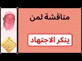 الشيخ الألباني مناقشة لمن ينكر الاجتهاد mp3