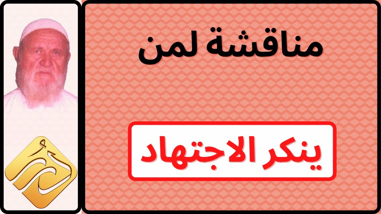 الشيخ الألباني مناقشة لمن ينكر الاجتهاد