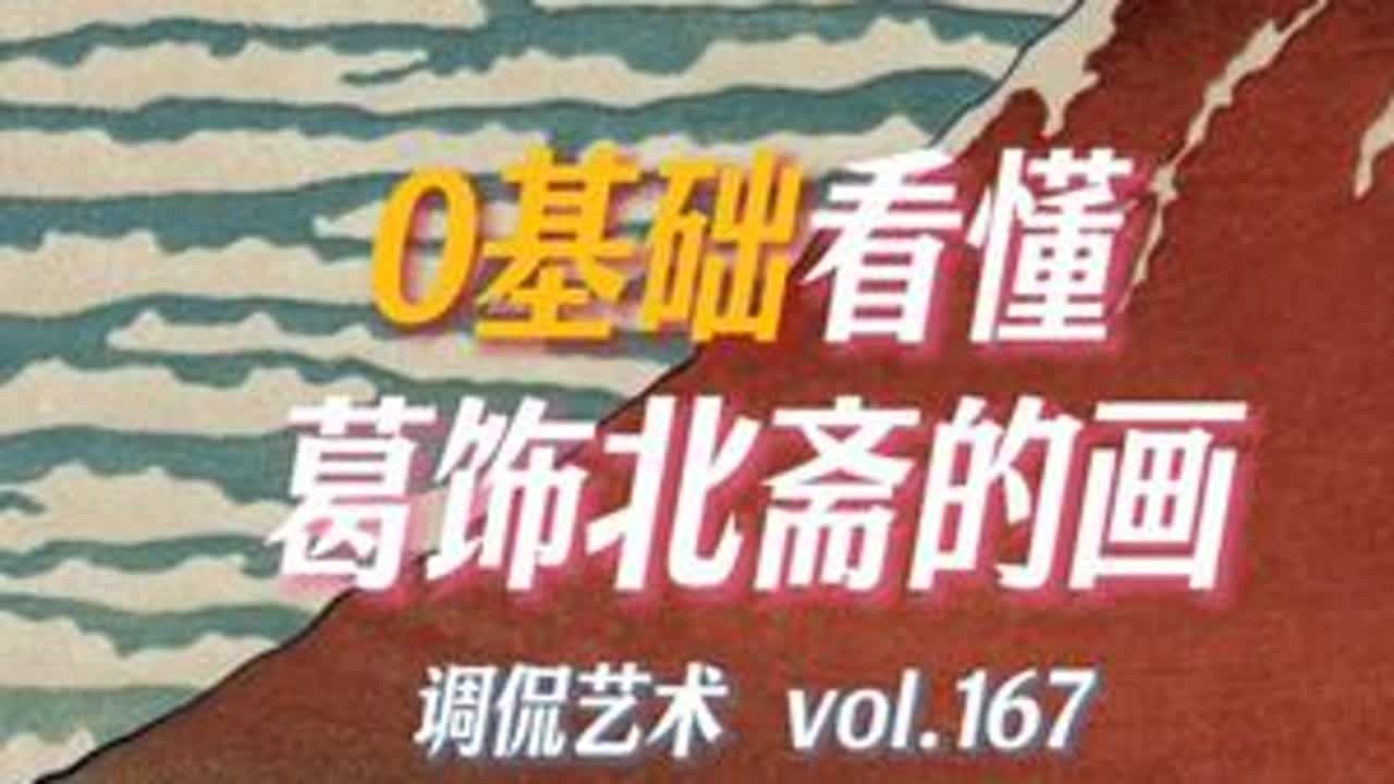 3分钟讲透！0基础也能看懂葛饰北斋的画！ 葛饰北斋把中国文化进行了大规模的日化翻译，他对中华文明的欣赏和崇拜可见一斑。他还发明了漫画的“语言体系”，武士拔刀→砍中敌人→收刀，3格搞定动作戏！《...