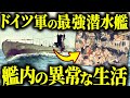 連合諸国を震え上がらせたドイツの潜水艦「Uボート」に広がる兵士達の日常とは?【歴史解説】