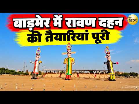 बाड़मेर में रावण दहन की तैयारियां पूरी,बच्चों से लेकर बड़ों तक में दिख रहा जबरदस्त उत्साह...