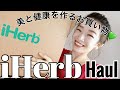 iHerb購入品紹介！リピートしている美容健康アイテム！iHerb haul!