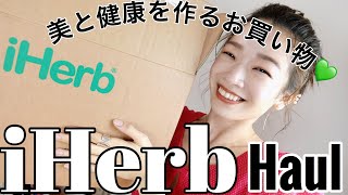 iHerb購入品紹介！リピートしている美容健康アイテム！iHerb haul!