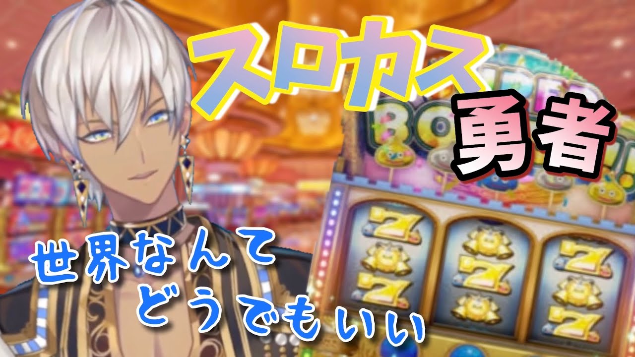 【ドラクエ11s】冒険そっちのけでカジノに入り浸るスロカス温泉王【イブラヒム】