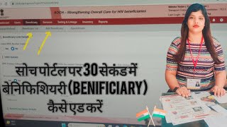 सीखे सोच पोर्टल पर बेनिफिशियरी कैसे जोड़े 💯👍 SOCH Portal #UPSACS #TamannaAafreenVedio screenshot 3