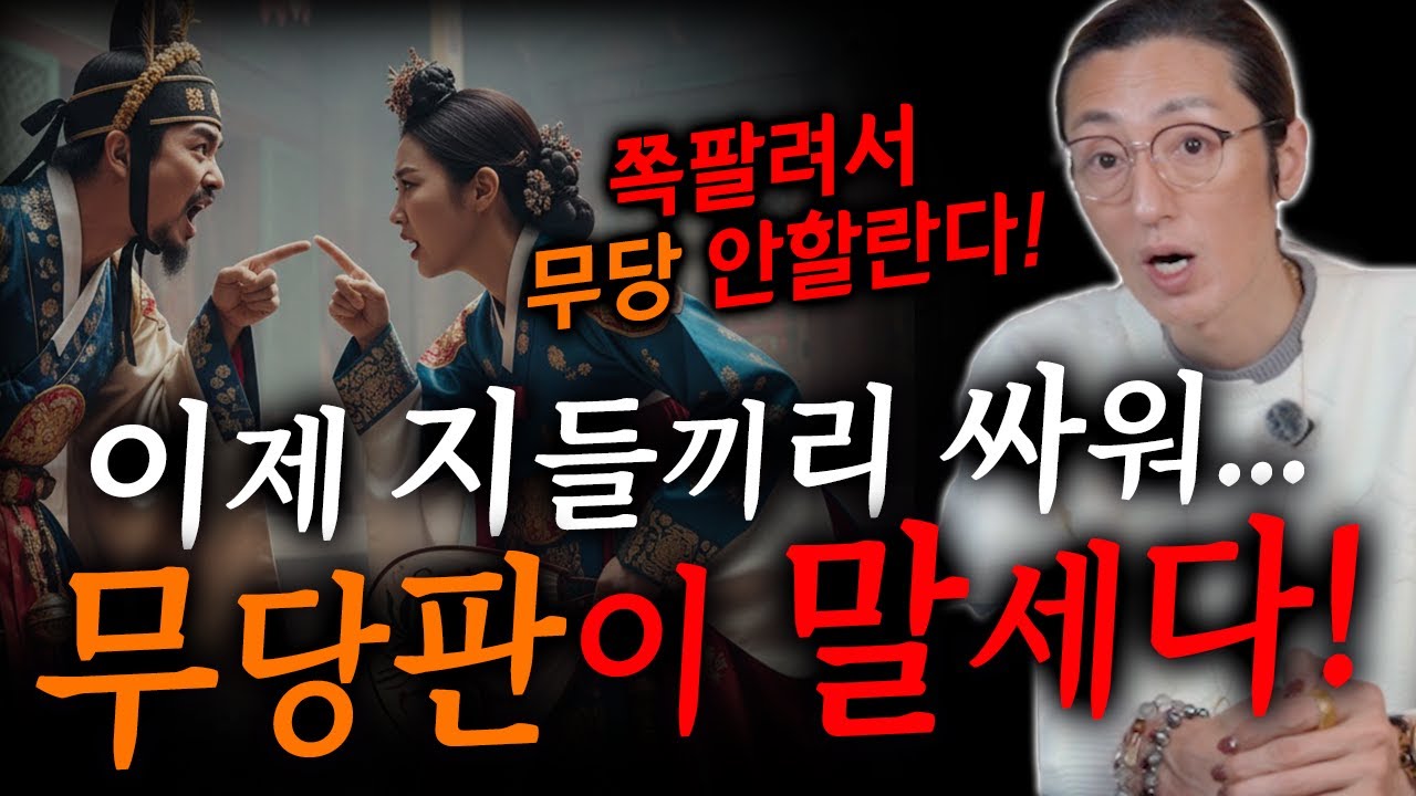 무당 쪽팔려서 안 할랍니다! 이제 지들끼리 싸우는 무당판이 말세다! [봉황궁하령]