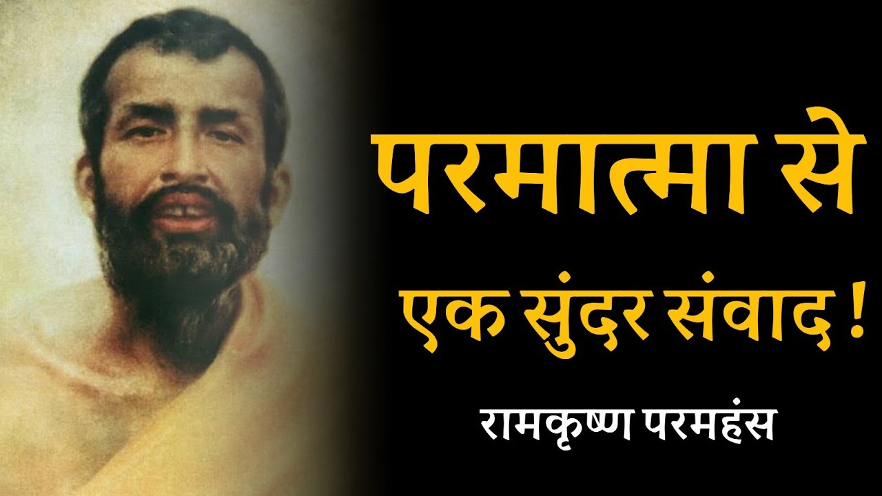 परमात्मा से एक सुंदर संवाद ! रामकृष्ण परमहंस