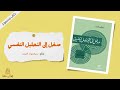 اقرأ لي كتاب | مدخل إلى التحليل النفسي -- بقلم : سيجموند فرويد