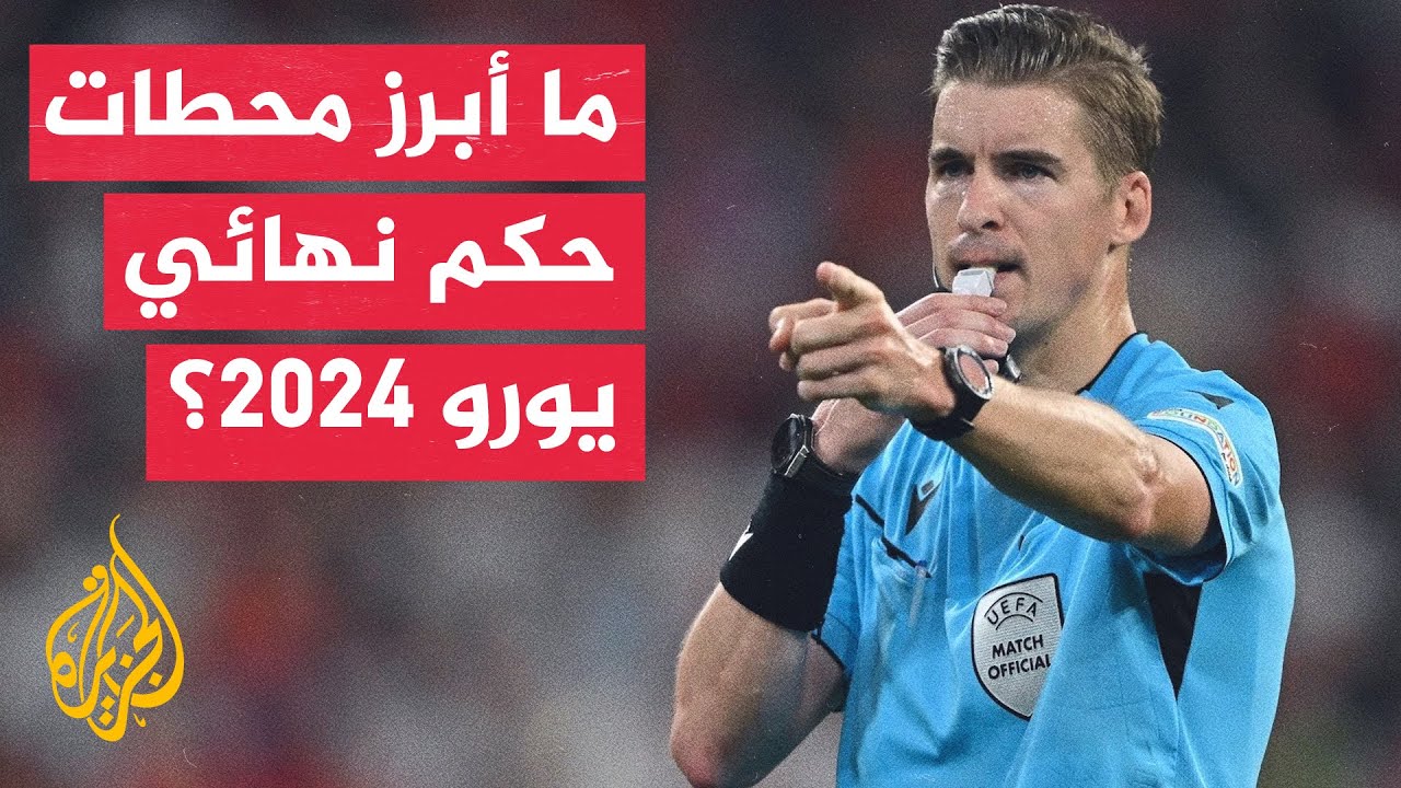 من حكم نهائي بطولة أوروبا لكرة القدم يورو 2024 يوم الأحد المقبل؟