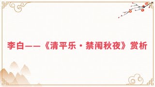 【乐乐习字】李白——《清平乐.禁闱秋夜》赏析|诗词|诗歌|古诗|唐诗|诗