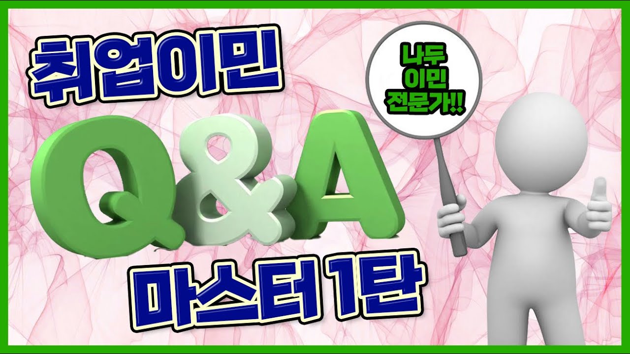 미국취업이민 마스터 Q&A 1~15번