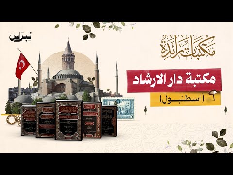 مكتبات رائدة الحلقة الرابعة مكتبة دار الارشاد