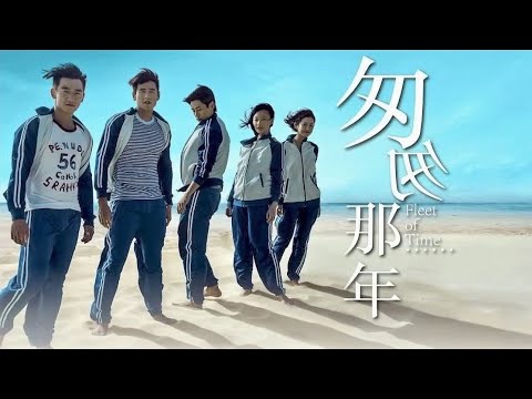 匆匆那年 - 完整版